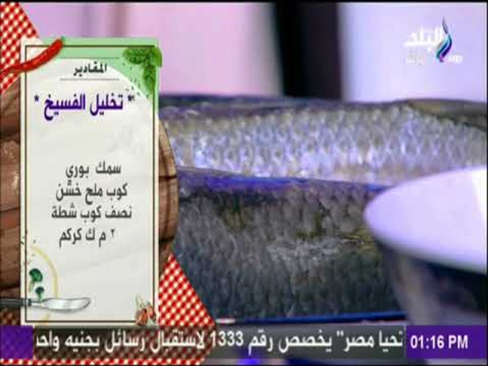 سفرة وطبلية مع الشيف هالة فهمي - مقادير تخليل الفسيخ