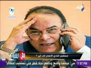 مع شوبير - مستقبل النادي الأهلي إلي أين؟