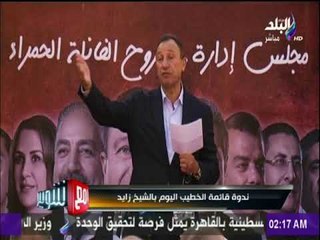 مع شوبير - ندوة قائمة الخطيب بالشيخ زايد