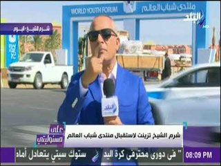 على مسئوليتي - أحمد موسي: شعار منتدى شباب العالم فى كل رقعة داخل مدينة شرم الشيخ