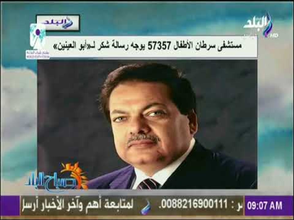 صباح البلد - مستشفى سرطان الأطفال 57357 يوجه رس...
