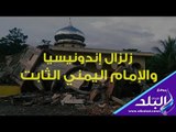 صدي البلد | إمام يمني بمسجد باندونيسيا يكمل الصلاة بعد فرار المصليين خوفا بسبب زلزال مدمر