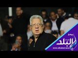 صدي البلد | رد فعل مرتضي منصور فى مباراة الزمالك والقادسية الكويتي