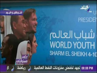 على مسئوليتي - فاعليات منتدي شباب العالم بمدينة شرم الشيخ - الحلقة الكاملة