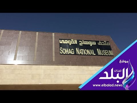 صدي البلد | متحف سوهاج القومي بعد افتتاحه