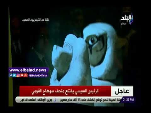 صدي البلد | السيسي يشاهد فيلمًا تسجيليًا حول متحف سوهاج القومي