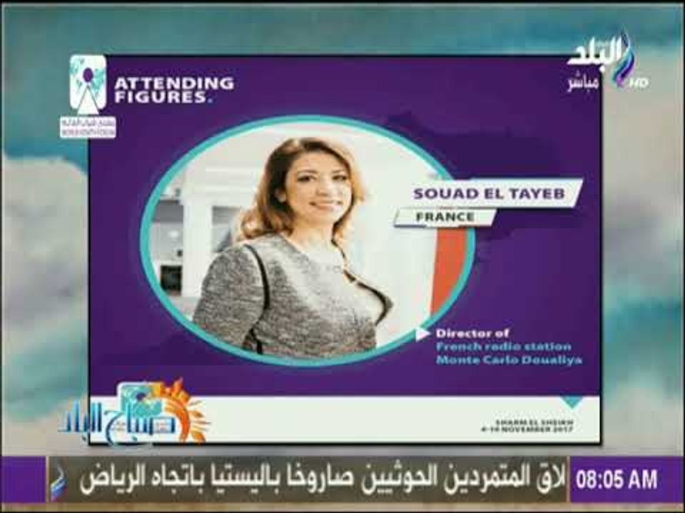 صباح البلد - هناك اعلاميين لهم انتقادات لمصر لكنهم حاضرين. وهذا هو الرد الأمثل علي الانتقادات