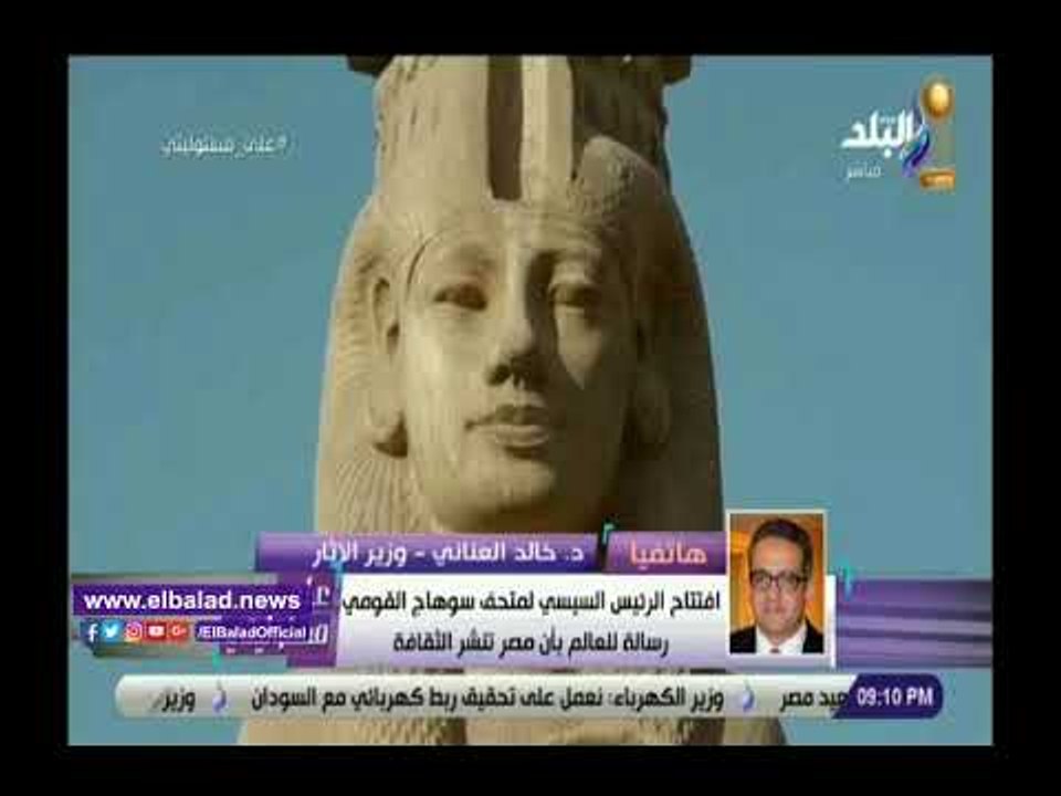 صدي البلد | وزير الآثار: فتح متحف سوهاج مجانا أ...