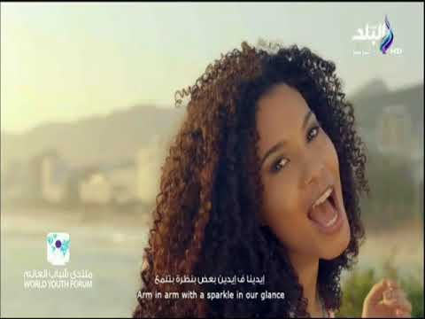 « أغنية حفل افتتاح منتدي شباب العالم بشرم الشيخ ..بكل لغات العالم
