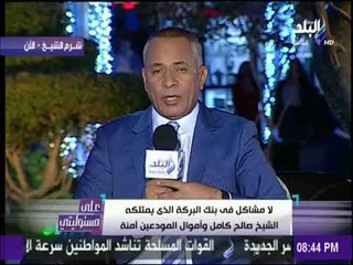 أحمد موسي: بنك البركة الخاص بالشيخ صالح كامل لا دخل له بالسياسة واموال المودعين أمانة
