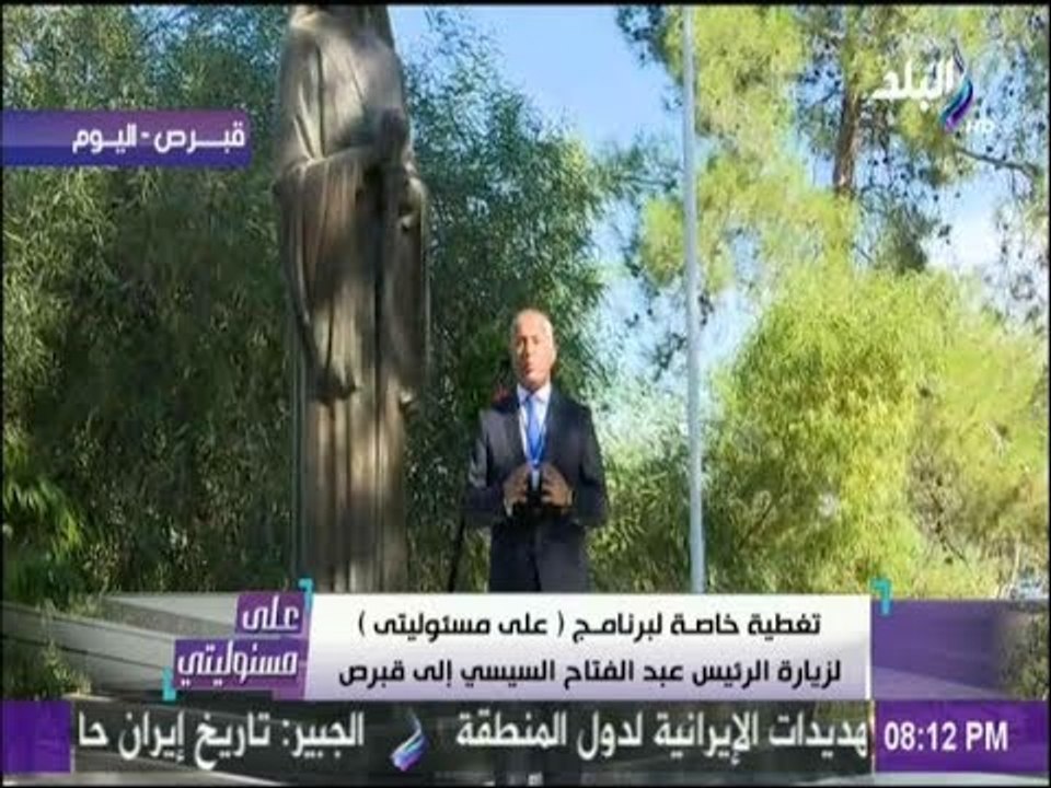 على مسئوليتي - موسى: «مصر من أوائل الدول التى اعترفت باستقلال قبرص..والشعب القبرصي لا ينسي موقف مصر»
