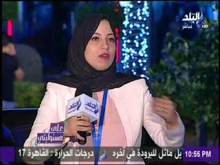 على مسئوليتي - لقاء مع دكتورة فريدة سامي وأستاذ شريف رشاد من المشاركين في منتدي الشباب العالمي