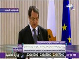 على مسئوليتي - الرئيس القبرصي :مصر شريكا ضروريا وإستراتيجيا في محاربة الإرهاب ومجال الطاقة والهجرة