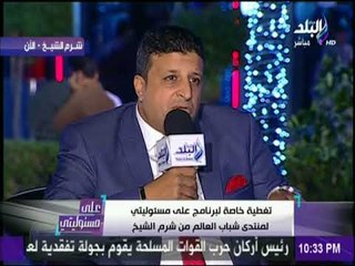 على مسئوليتي - الدكتور أحمد ابو المجد والمهندس فادي فايز من المشاركين في منتدي الشباب العالمي