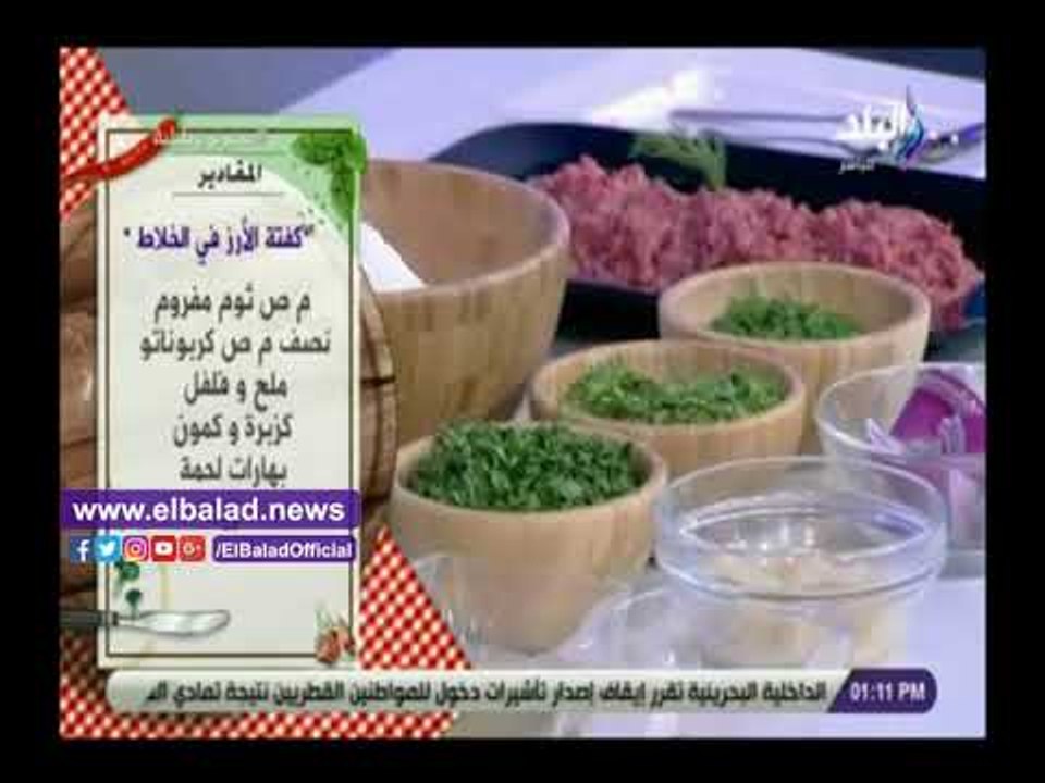 صدى البلد | شاهد.. طريقة تحضير كفتة الأرز في الخلاط مع الشيف هالة فهمي