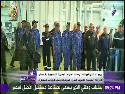 على مسئوليتي - وزير الدفاع اليوناني وقائد القوات البحرية المصري يشهدان التدريب البحري الجوي المصري