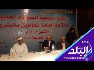 下载视频: صدي البلد | بدء فعاليات عمومية نقابة البترول بحضور عدد من القيادات العمالية