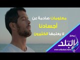 صدي البلد | معلومات صادمة عن أجسادنا لا يعلمها الكثيرون