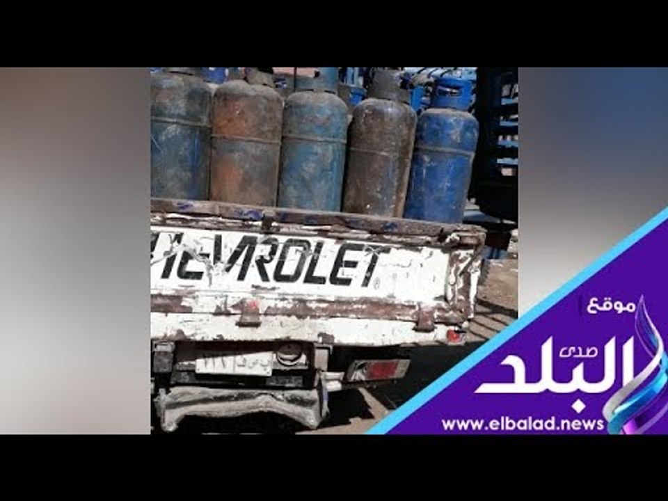 صدي البلد |  إحباط بيع 96 اسطوانة غاز بالسوق السوداء بالجيزة
