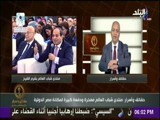 حقائق وأسرار - مصطفى بكرى: منتدي شباب العالم.."مفخرة ودفعة كبيرة لمكانة مصر الدولية"
