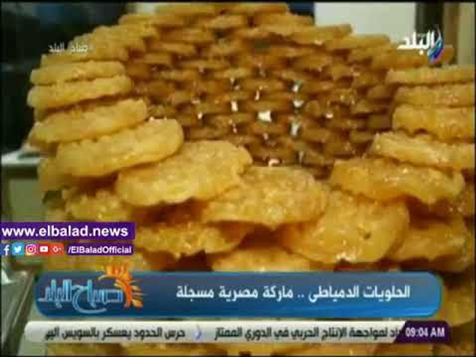 صدي البلد | صباح البلد يكشف سر شهرة دمياط بصناعة الحلويات