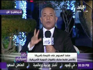 على مسئوليتي - شاهد تعليق أحمد موسى عن حادث تكساس