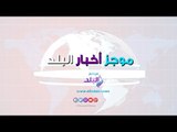 صدي البلد | السيسي من البحرين للصين،ظهور جديد لمبارك،عمرو دياب يصفع حارسه ،طفلة تتحدى الغطس 55 ساعة