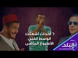 صدي البلد | عمرو دياب يصفع حارسه ،زواج حفيدة فريد شوقي ،وفاة 2 من الفنانين ،إعلاميه تتعرض لحاث مروع