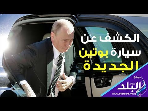صدي البلد | مواصفات سيارة بوتين الجديدة .. بقدرات خيالية