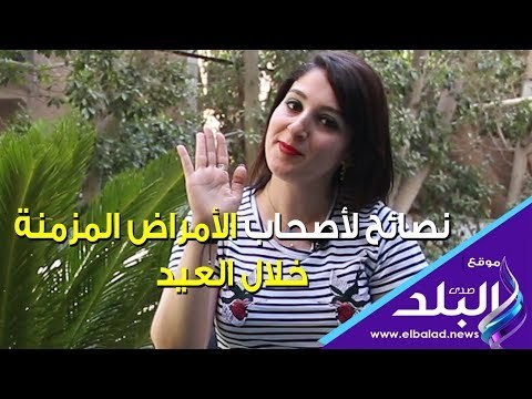 صدي البلد | أخصائية تغذية علاجية تقدم نصائح لأصحاب الأمراض المزمنة خلال العيد
