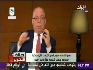 صالة التحرير - وزير الثقافة : صلاح الدين الأيوبى كان نموذجاً للتسامح ويعتبر شخصية مؤثرة فى الغرب
