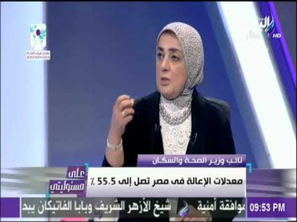 على مسئوليتي - نائب وزير الصحة : نحتاج إلي تظافر جهود الوزارات لتقليل نسبة النمو السكاني