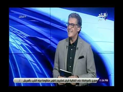 صدى البلد | زكريا ناصف و هاني حتحوت عالهواء في أولى حلقات برنامج الماتش على صدى البلد