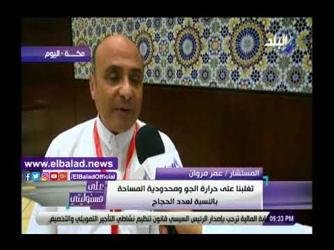 صدي البلد | عمر مروان : لا شكاوى بين حجاج الجمعيات وتم علاج جميع المصابين