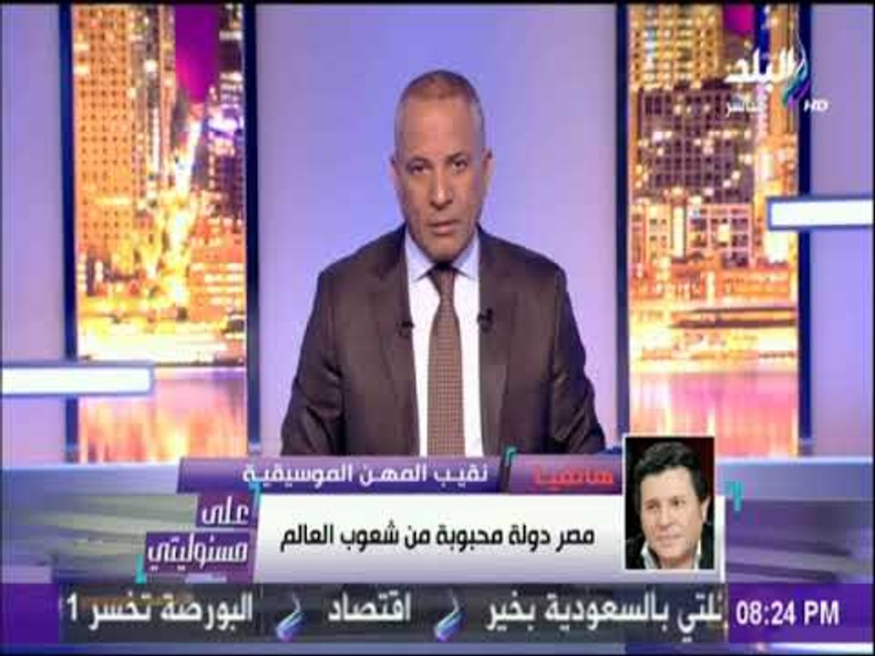 على مسئوليتي - هاني شاكر نقيب المهن الموسيقية: مش كلام شيرين اللي هيهز البلد