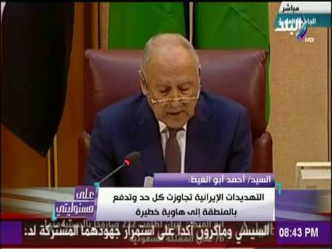 على مسئوليتي - أبو الغيط : التهديدات الإيرانية تجاوزت كل حد وتدفع بالمنطقة إلي هاوية خطيرة
