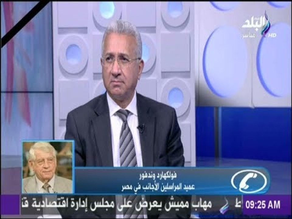 صباح البلد - عميد المراسلين الأجانب:وسائل الإعلام الدولية وجهت دعماً معنويا لمصر فى محاربتها للإرهاب