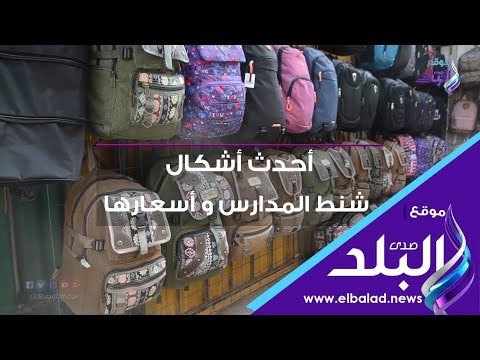صدي البلد | أحدث أشكال شنط المدارس وأسعارها
