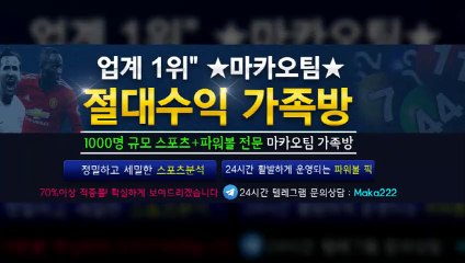 축구분석  업계 1위 마카오팀! 【텔레그램:maka222】  가족방 먹튀검증  야구분석