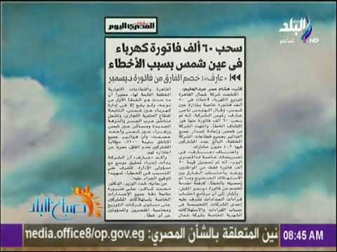صباح البلد - سحب 60 ألف فاتورة كهرباء فى عين شمس بسبب الأخطاء