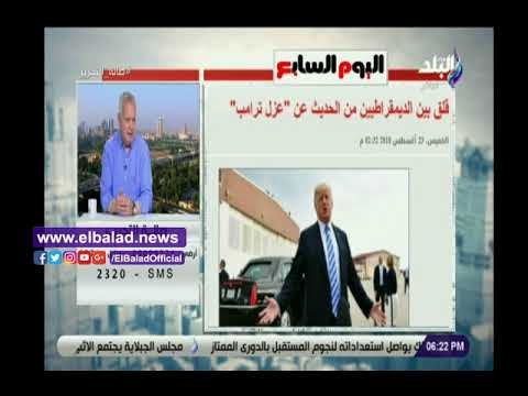 صدي البلد | العرابي: إذا أكمل ترامب فترته الرئاسية الحالية سيشعر بمزيد من القوة في مواجهة خصومه