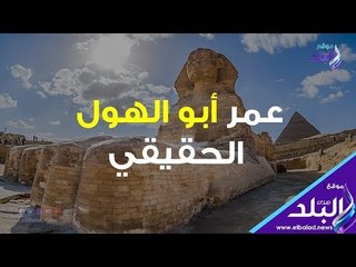 صدي البلد | عمر أبو الهول الحقيقي