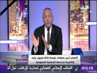 على مسئوليتي - احمد موسي: مالسبب في وجود أسلاك شائكة وبوابات الكترونية حول #الأهلي