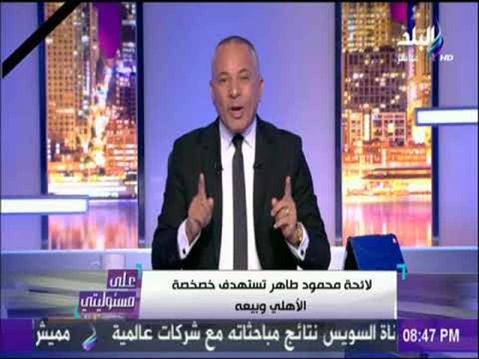 على مسئوليتي - أحمد موسي: صدى البلد تحتفظ بالحق القانون فى الرد على اتهامات قائمة طاهر ضد القناة