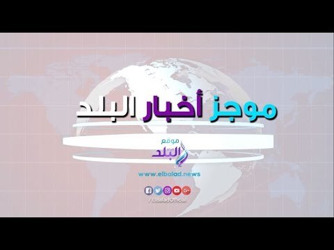 موجز اخبار 29-8-2018 ..المحافظون الجدد يؤدون القسم ..صلاح وجائزة أفضل لاعب..الرئيس في البحرين الخميس