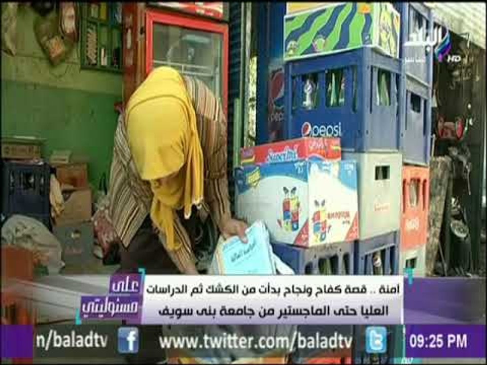 على مسئوليتي - أمنة..  قصة كفاح ونجاح بدأت من الكشك الي الماجستير من جامعة بني سويف