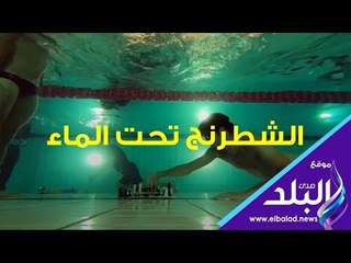 صدي البلد | الشطرنج تحت الماء .. تحديك القطع مقابل التنفس