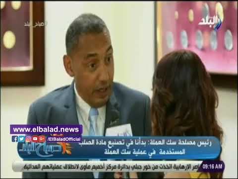 صدى البلد | صك العملة: تكلفة انتاج الجنيه الورق45 قرشاً والمعدن 95