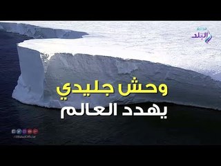 صدي البلد | وحش جليدي يهدد العالم
