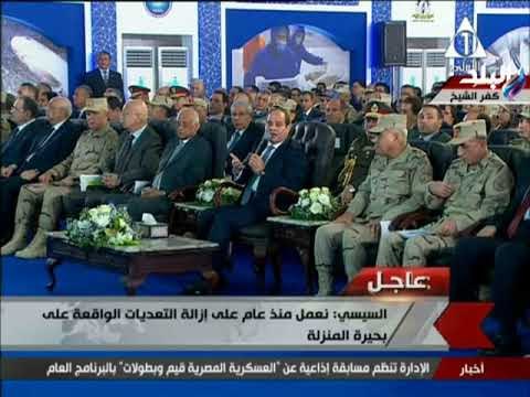 الرئيس السيسي : نعمل منذ عام علي ازالة التعديات علي بحيرة المنزلة